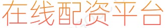 大牛证券_网上配资开户_在线配资网