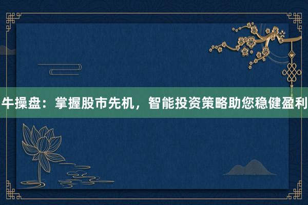 牛操盘:掌握股市先机,智能投资策略助您稳健盈利