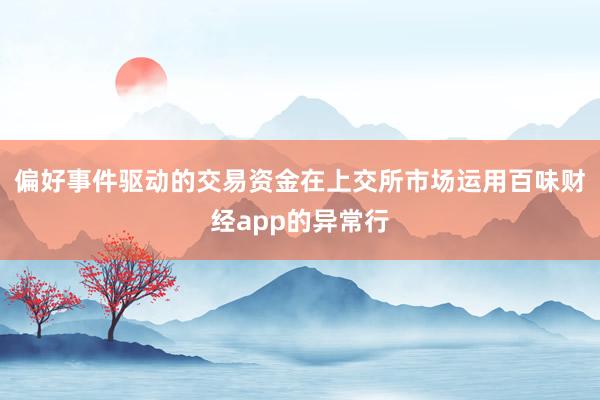 偏好事件驱动的交易资金在上交所市场运用百味财经app的异常行
