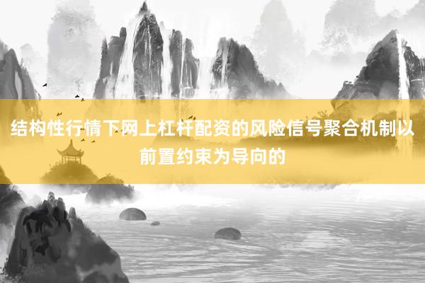 结构性行情下网上杠杆配资的风险信号聚合机制以前置约束为导向的